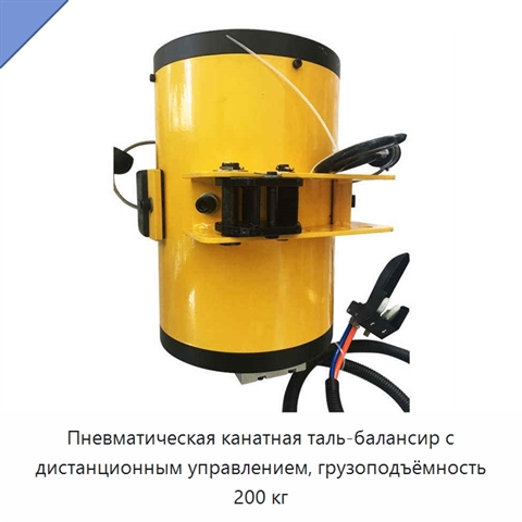 Пневматическая канатная таль-балансир с дистанционным управлением, грузоподъёмность 200 кг
