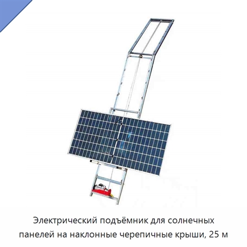 Электрический подъёмник для солнечных панелей на наклонные черепичные крыши, 25 м