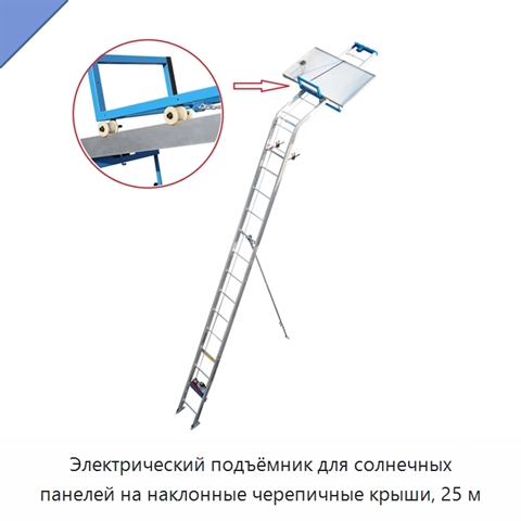 Электрический подъёмник для солнечных панелей на наклонные черепичные крыши, 25 м