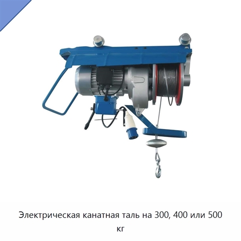 Электрическая канатная таль на 300, 400 или 500 кг