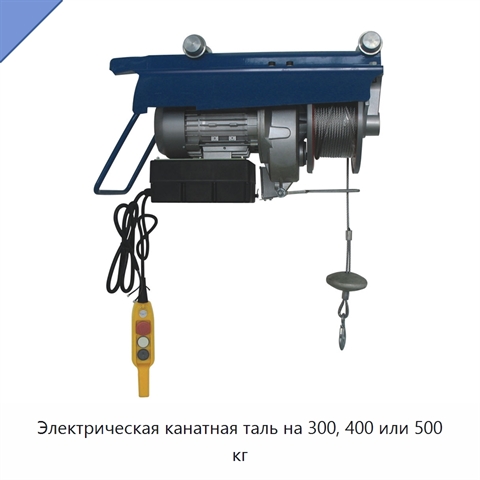 Электрическая канатная таль на 300, 400 или 500 кг