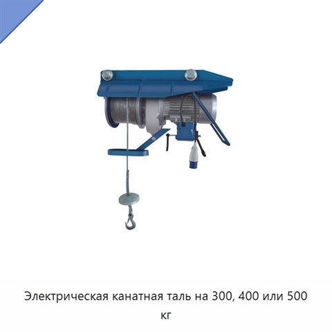 Электрическая канатная таль на 300, 400 или 500 кг
