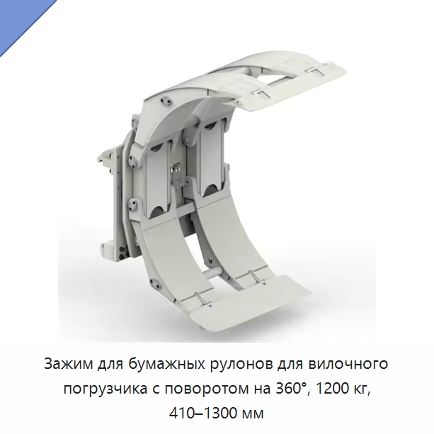 Зажим для бумажных рулонов для вилочного погрузчика с поворотом на 360°, 1200 кг, 410–1300 мм — Навесное оборудование и запчасти для вилочных погрузчиков