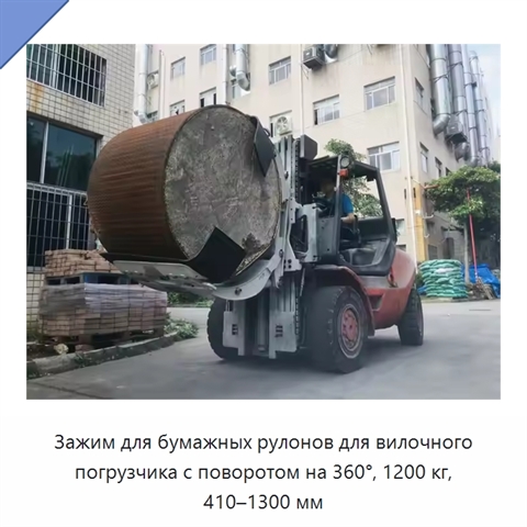 Зажим для бумажных рулонов для вилочного погрузчика с поворотом на 360°, 1200 кг, 410–1300 мм