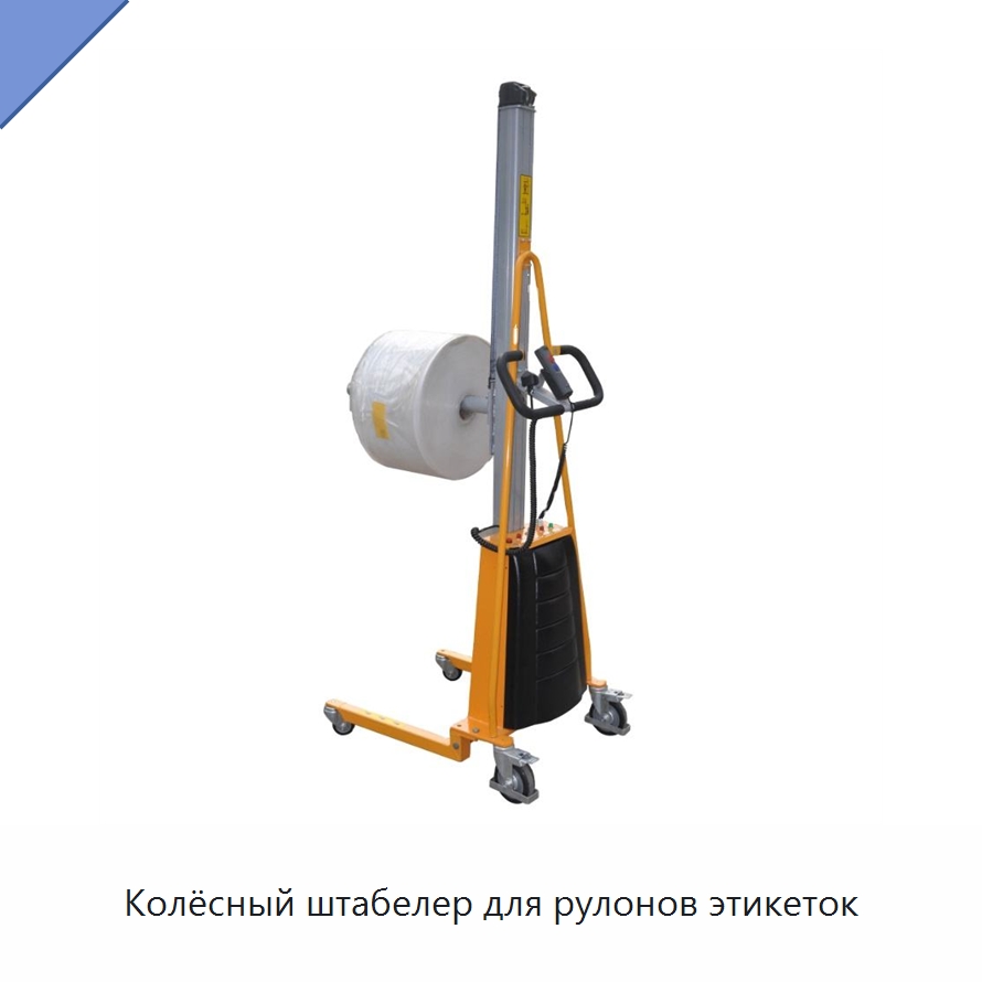 Колёсный штабелер для рулонов этикеток — Специальное подъемно-транспортное оборудование