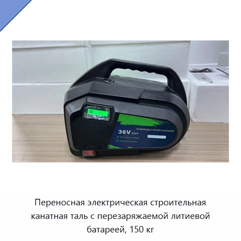 Переносная электрическая строительная канатная таль с перезаряжаемой литиевой батареей, 150 кг