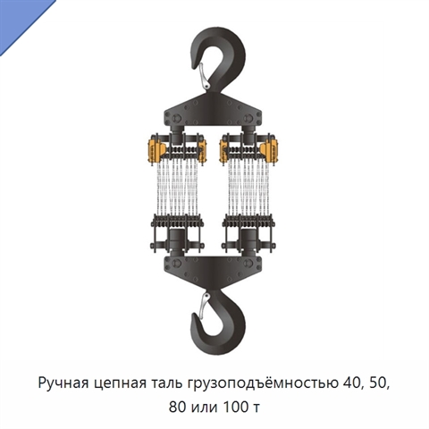 Ручная цепная таль грузоподъёмностью 40, 50, 80 или 100 т