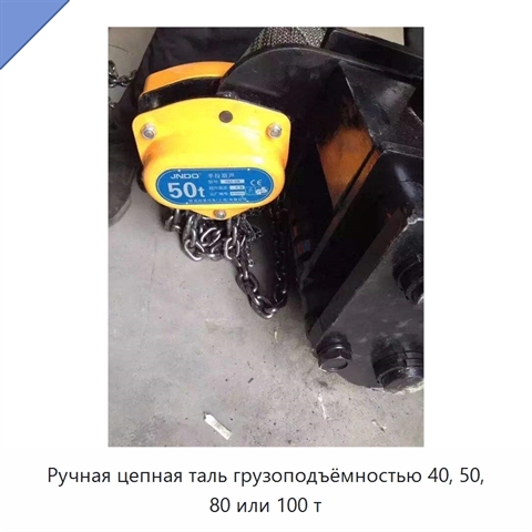 Ручная цепная таль грузоподъёмностью 40, 50, 80 или 100 т