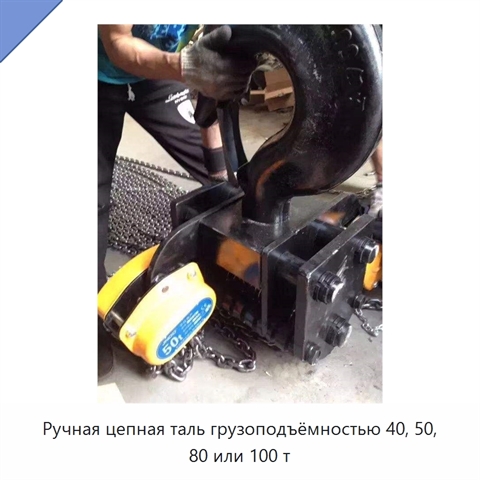 Ручная цепная таль грузоподъёмностью 40, 50, 80 или 100 т