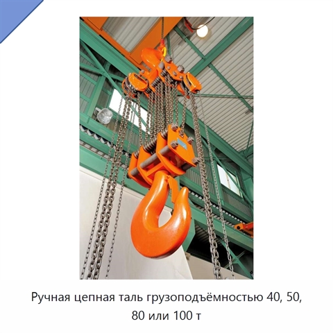 Ручная цепная таль грузоподъёмностью 40, 50, 80 или 100 т