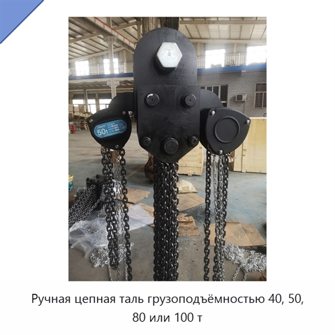 Ручная цепная таль грузоподъёмностью 40, 50, 80 или 100 т