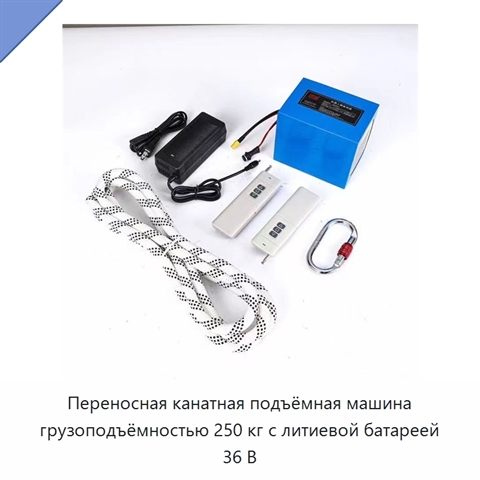 Переносная канатная подъёмная машина грузоподъёмностью 250 кг с литиевой батареей 36 В