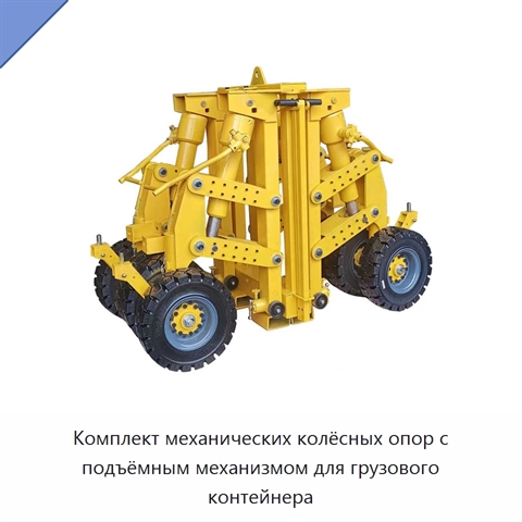 Комплект механических колёсных опор с подъёмным механизмом для грузового контейнера