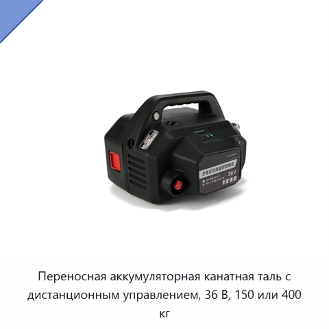 Переносная аккумуляторная канатная таль с дистанционным управлением, 36 В, 150 или 400 кг