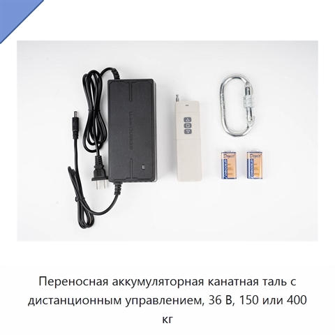 Переносная аккумуляторная канатная таль с дистанционным управлением, 36 В, 150 или 400 кг