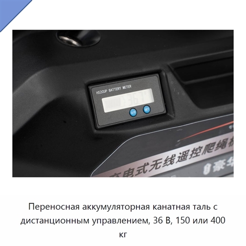 Переносная аккумуляторная канатная таль с дистанционным управлением, 36 В, 150 или 400 кг