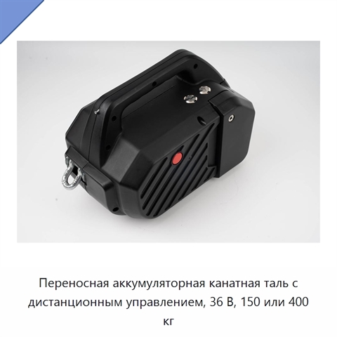 Переносная аккумуляторная канатная таль с дистанционным управлением, 36 В, 150 или 400 кг