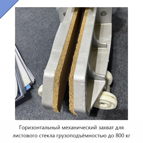 Горизонтальный механический захват для листового стекла грузоподъёмностью до 800 кг