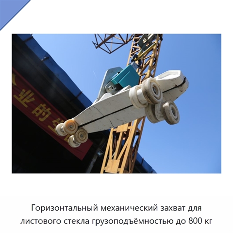 Горизонтальный механический захват для листового стекла грузоподъёмностью до 800 кг