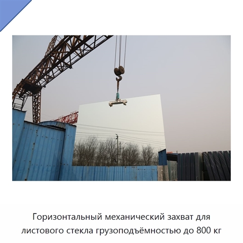 Горизонтальный механический захват для листового стекла грузоподъёмностью до 800 кг