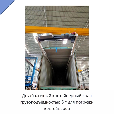 Двухбалочный контейнерный кран грузоподъёмностью 5 т для погрузки контейнеров