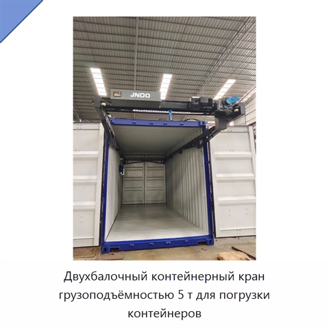 Двухбалочный контейнерный кран грузоподъёмностью 5 т для погрузки контейнеров