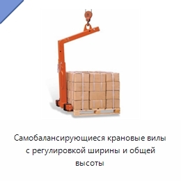 Самобалансирующиеся крановые вилы с регулировкой ширины и общей высоты