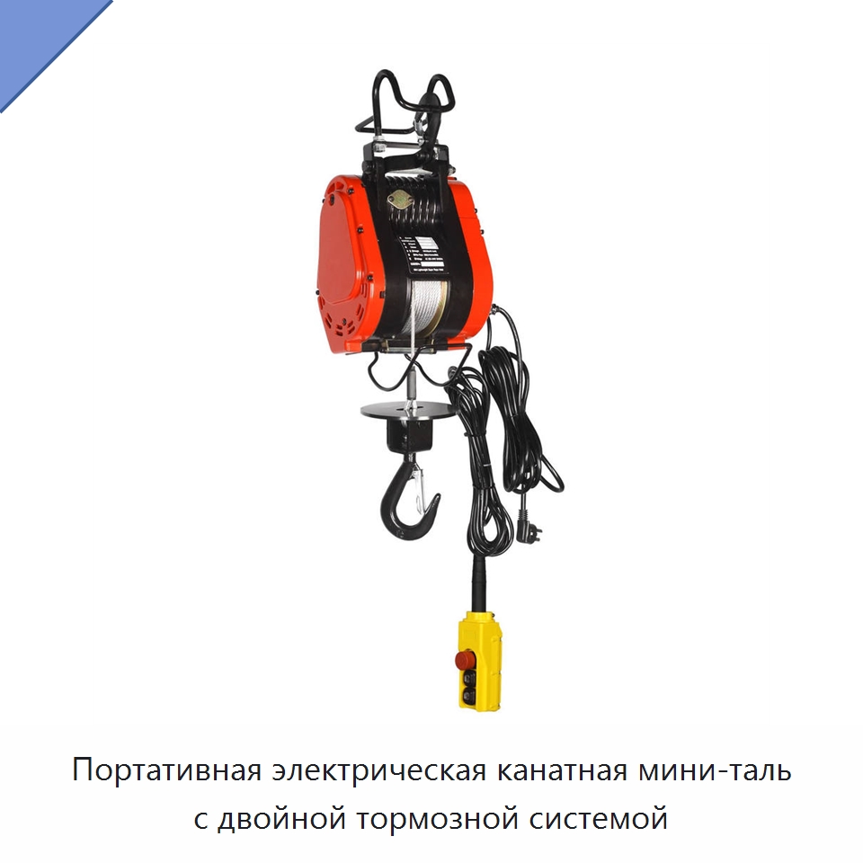 Портативная электрическая канатная мини-таль с двойной тормозной системой — Электролебедки