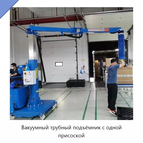 Вакуумный трубный подъёмник с одной присоской