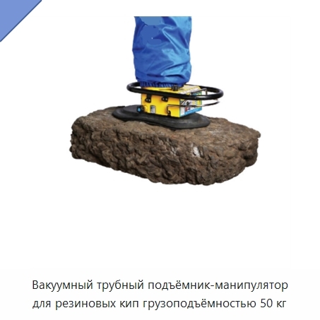 Вакуумный трубный подъёмник-манипулятор для резиновых кип грузоподъёмностью 50 кг