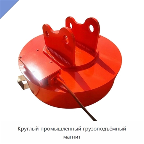 Круглый промышленный грузоподъёмный магнит