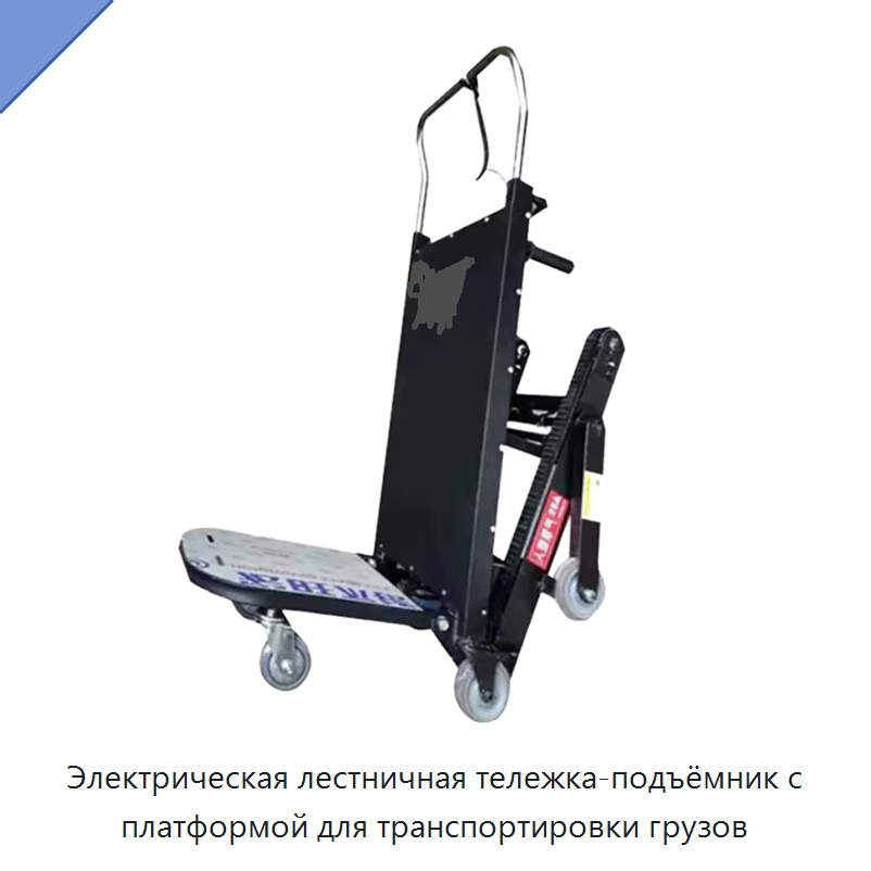 Электрическая лестничная тележка-подъёмник с платформой для транспортировки грузов — Ручные грузовые тележки