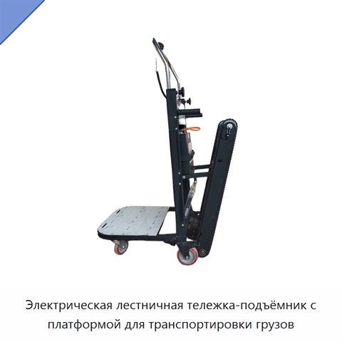 Электрическая лестничная тележка-подъёмник с платформой для транспортировки грузов