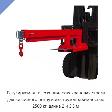 Регулируемая телескопическая крановая стрела для вилочного погрузчика грузоподъёмностью 2500 кг, длина 2 и 3,5 м