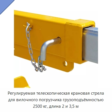 Регулируемая телескопическая крановая стрела для вилочного погрузчика грузоподъёмностью 2500 кг, длина 2 и 3,5 м