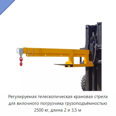 Регулируемая телескопическая крановая стрела для вилочного погрузчика грузоподъёмностью 2500 кг, длина 2 и 3,5 м