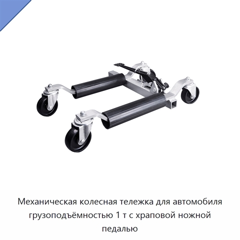 Механическая колесная тележка для автомобиля грузоподъёмностью 1 т с храповой ножной педалью