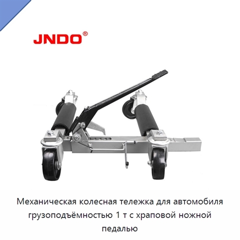 Механическая колесная тележка для автомобиля грузоподъёмностью 1 т с храповой ножной педалью