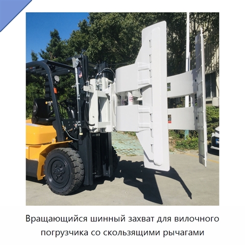 Вращающийся шинный захват для вилочного погрузчика со скользящими рычагами