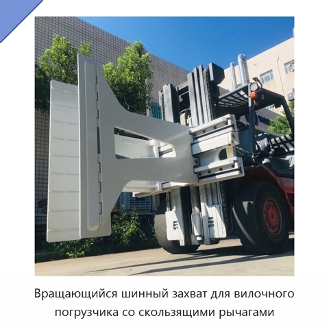 Вращающийся шинный захват для вилочного погрузчика со скользящими рычагами