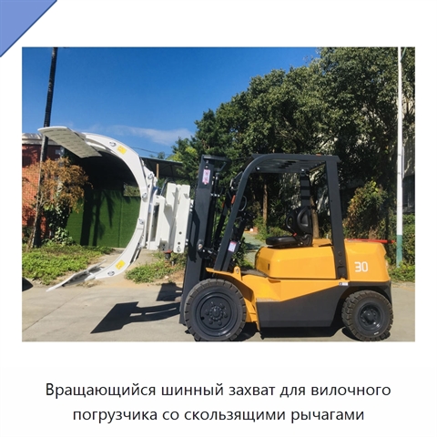 Вращающийся шинный захват для вилочного погрузчика со скользящими рычагами