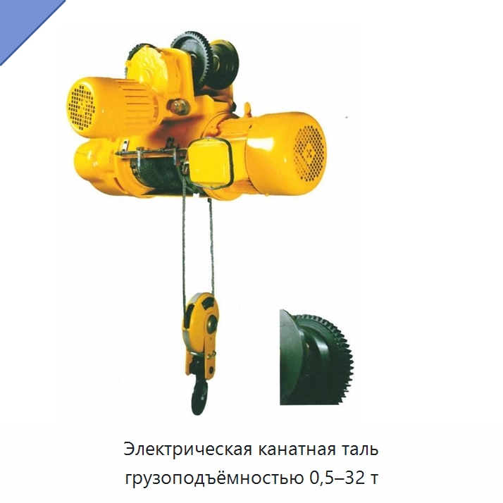Электрическая канатная таль грузоподъёмностью 0,5–32 т — Электротали