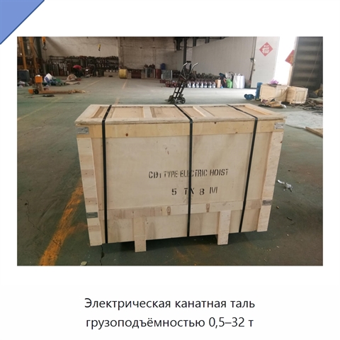 Электрическая канатная таль грузоподъёмностью 0,5–32 т