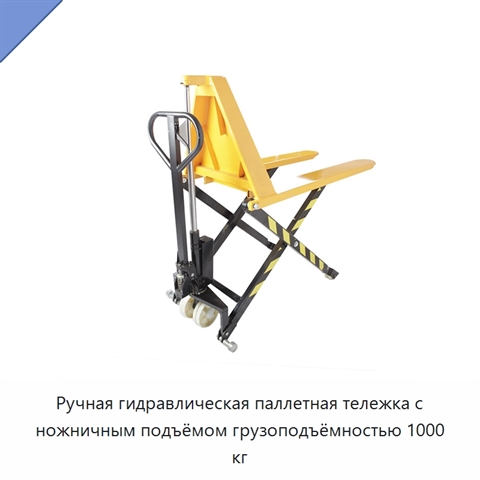 Ручная гидравлическая паллетная тележка с ножничным подъёмом грузоподъёмностью 1000 кг