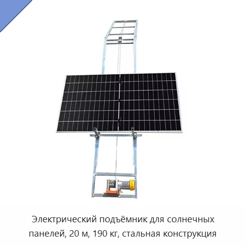 Электрический подъёмник для солнечных панелей, 20 м, 190 кг, стальная конструкция — Подъемные столы