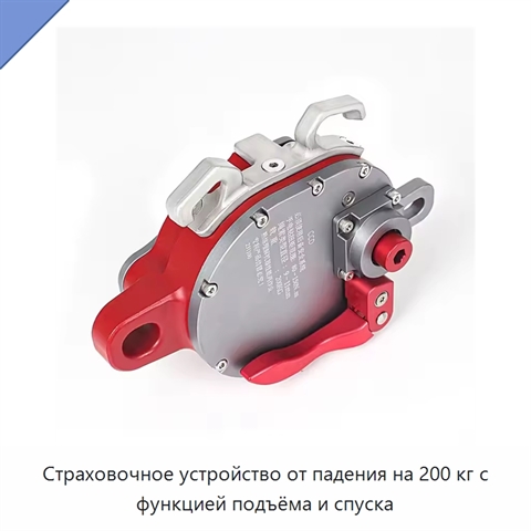 Страховочное устройство от падения на 200 кг с функцией подъёма и спуска