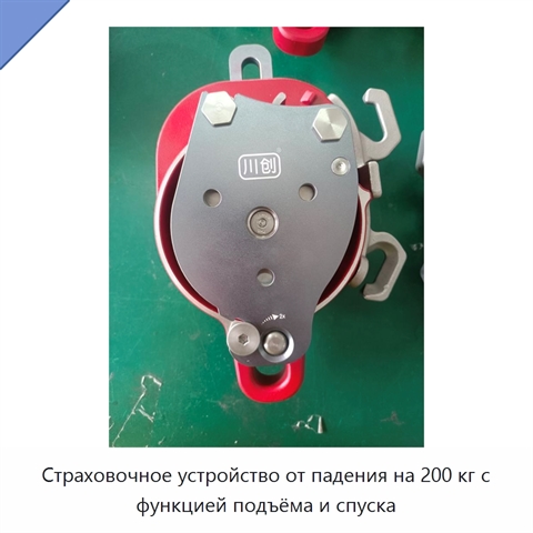 Страховочное устройство от падения на 200 кг с функцией подъёма и спуска