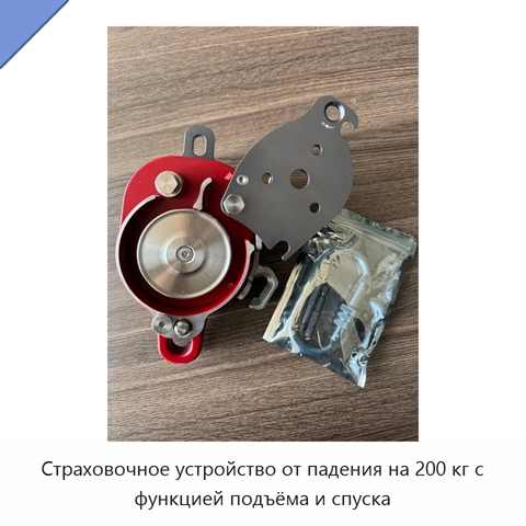 Страховочное устройство от падения на 200 кг с функцией подъёма и спуска