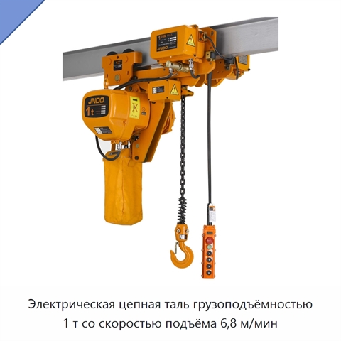 Электрическая цепная таль грузоподъёмностью 1 т со скоростью подъёма 6,8 м/мин