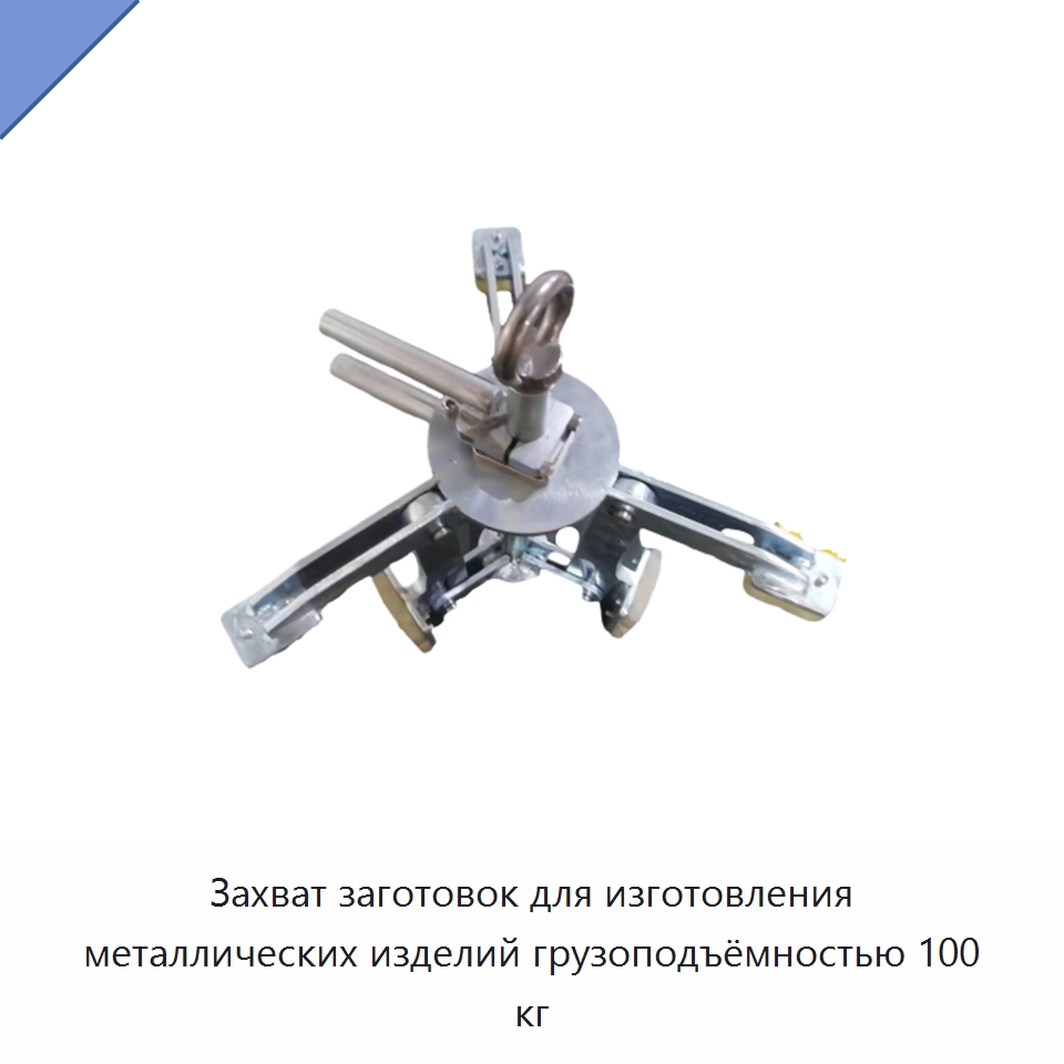 Захват заготовок для изготовления металлических изделий грузоподъёмностью 100 кг — Комплектующие для подъемно-транспортного оборудования